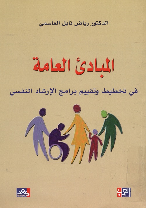 المبادئ العامة في تخطيط وتقييم برامج الإرشاد النفسي